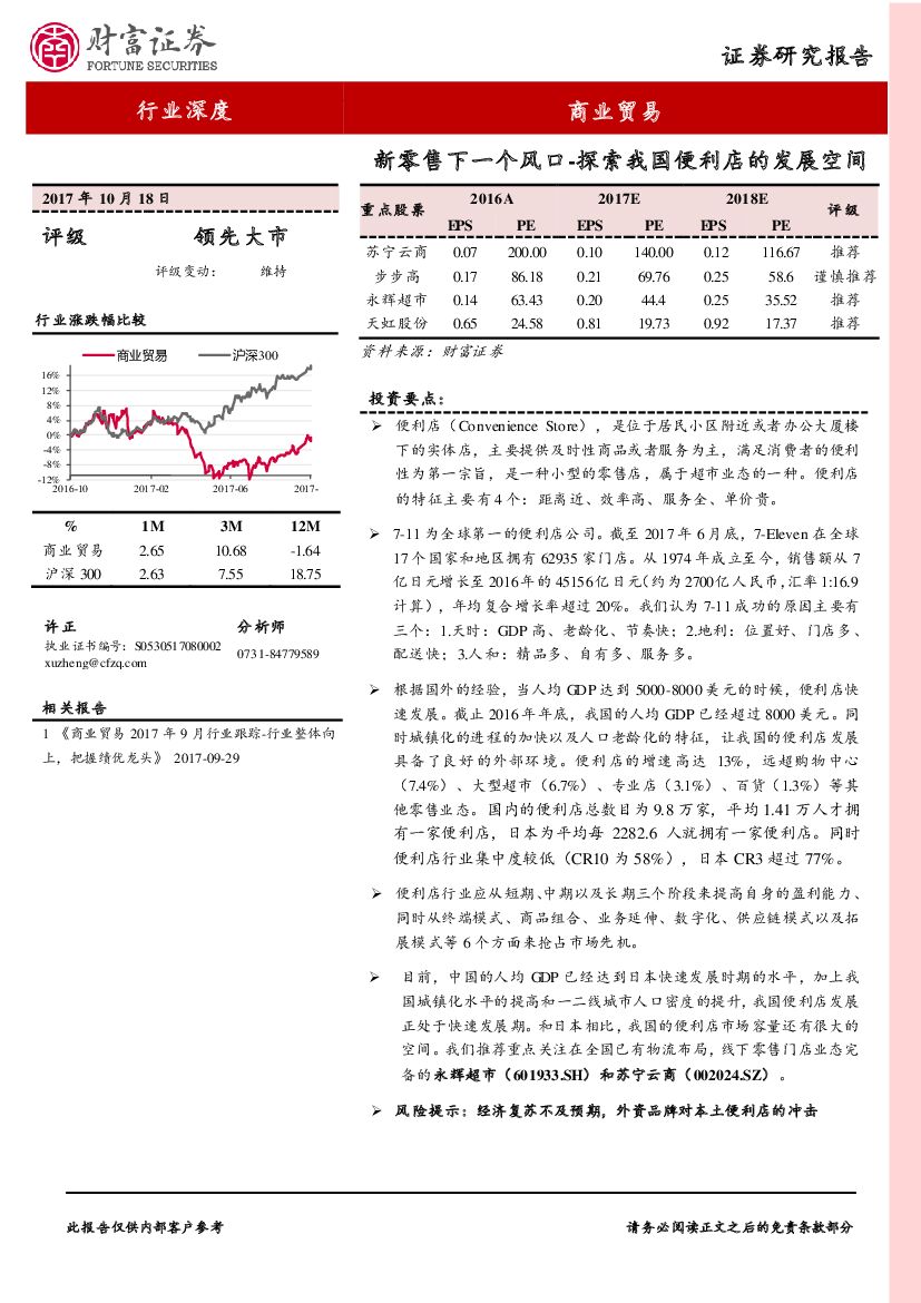 财富证券：商业贸易行业深度：新零售下一个风口-探索我国便利店的发展空间