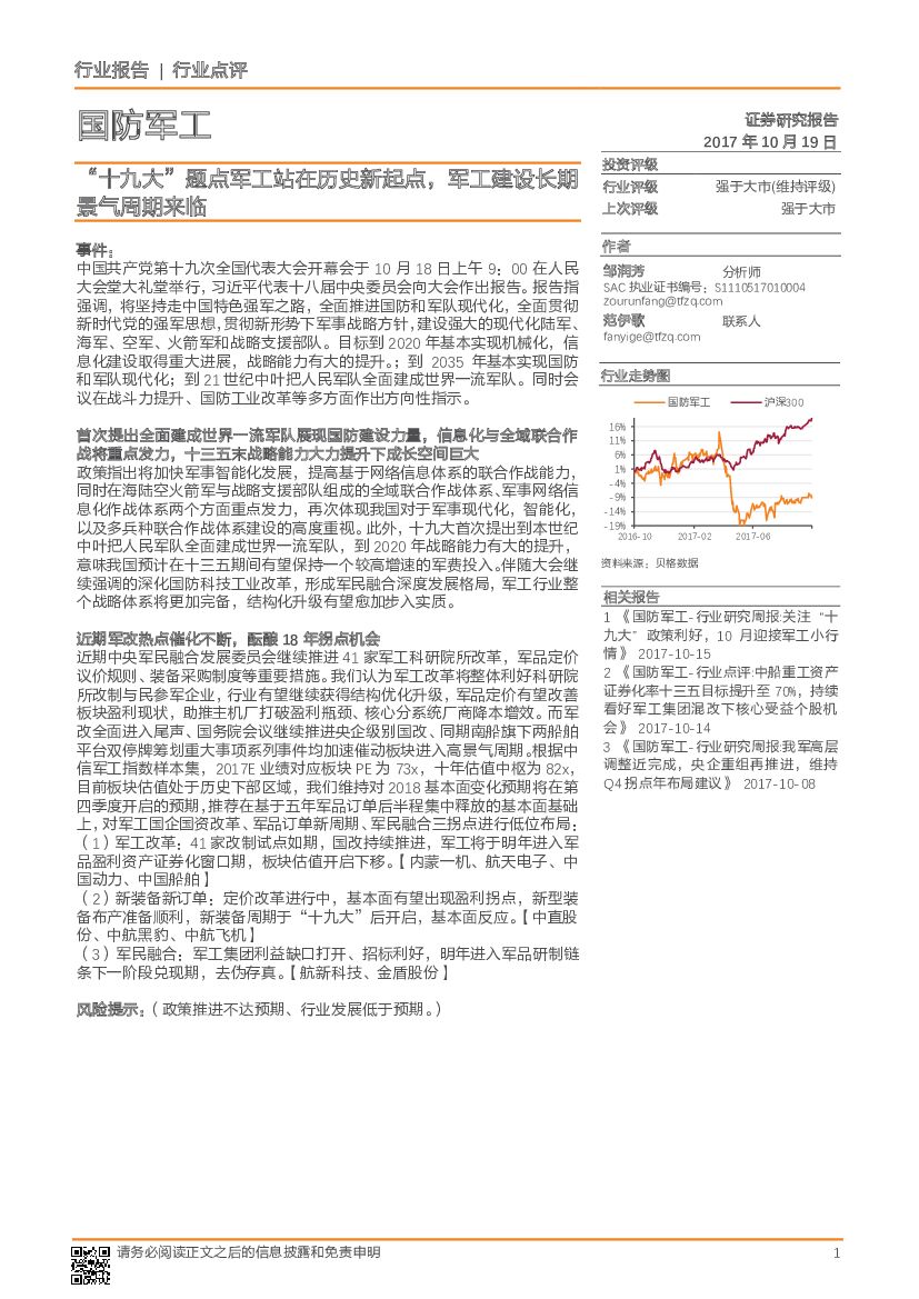 天风证券:国防<em>军工</em>行业点评:“十九大”题点<em>军工</em>站在历史新起点,<em>军工</em>建设长期景气周期来临 海报
