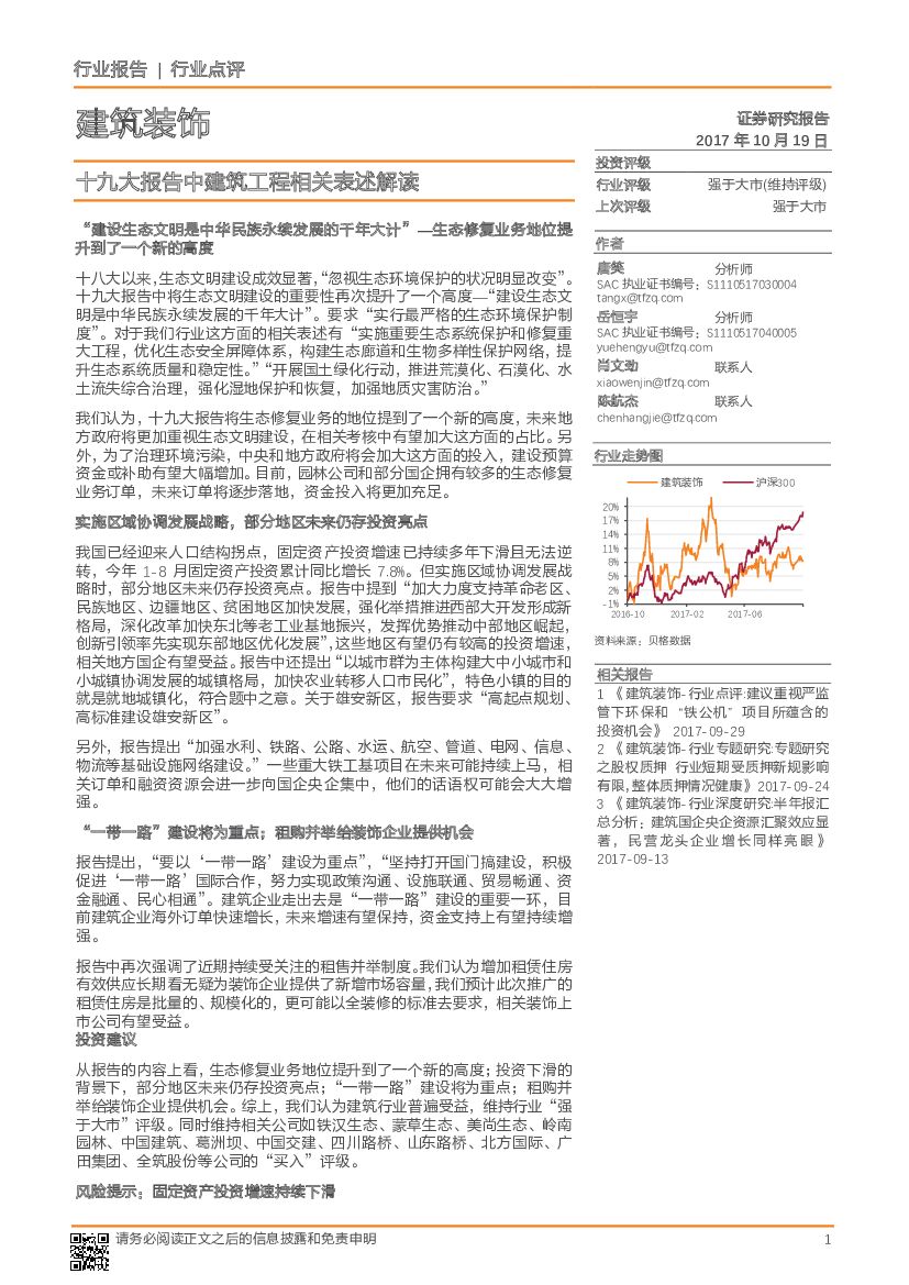 天风证券：建筑装饰行业点评：十九大报告中建筑工程相关表述解读