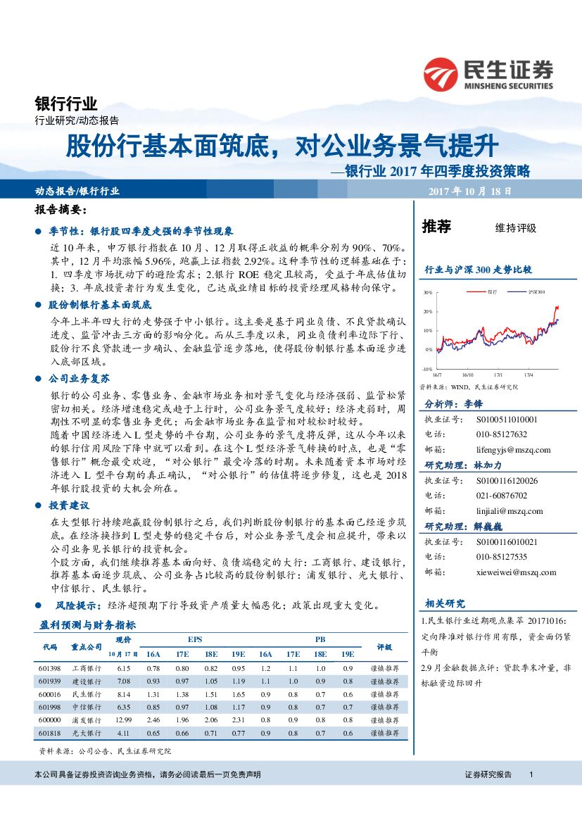 民生证券：银行业2017年四季度投资策略：股份行基本面筑底，对公业务景气提升