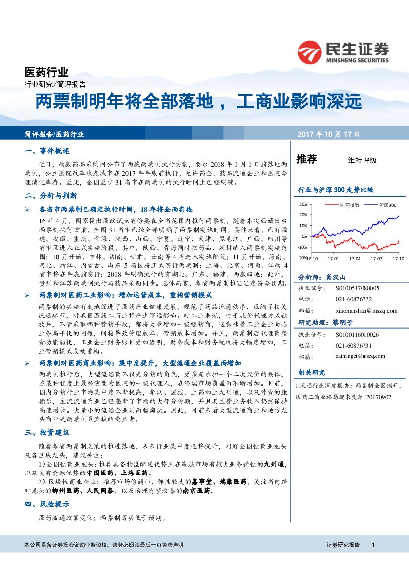 民生证券：医药行业简评报告：两票制明年将全部落地，工商业影响深远