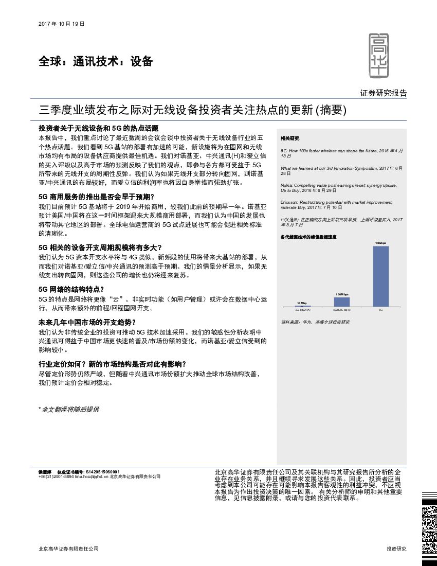 高华证券：全球：通讯技术：设备：三季度业绩发布之际对无线设备投资者关注热点的更新