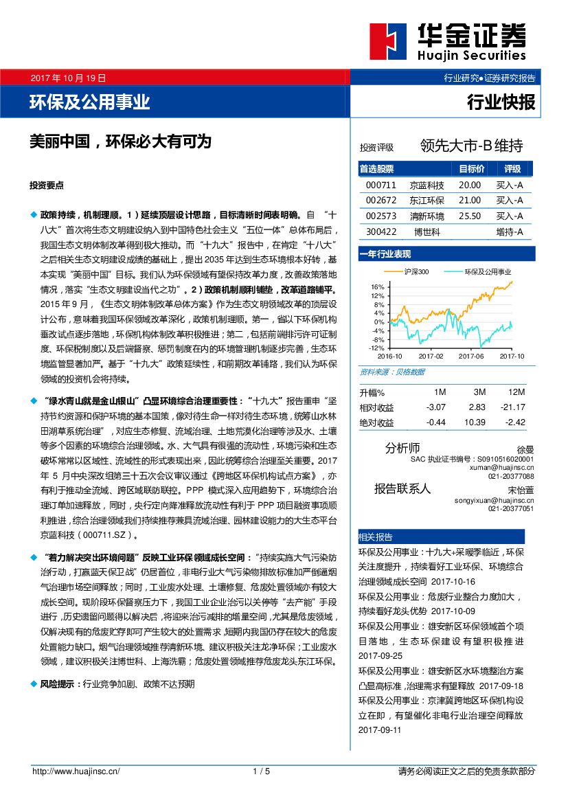 华金证券：环保及公用事业行业快报：美丽中国，环保必大有可为
