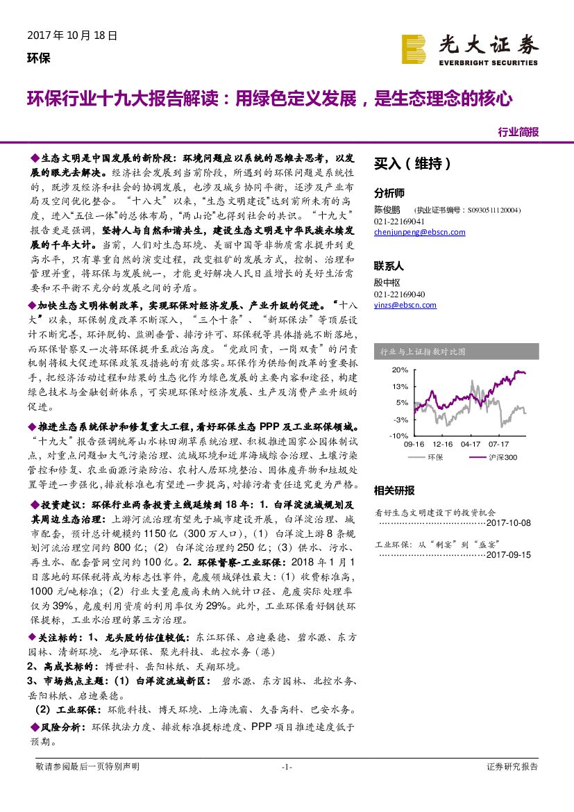 光大证券：环保行业十九大报告解读：用绿色定义发展，是生态理念的核心