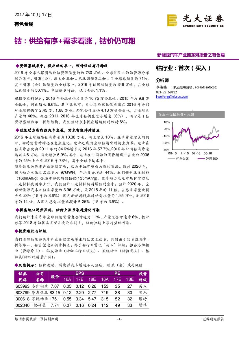 光大证券：新能源汽车产业链系列报告之有色篇：钴：供给有序+需求看涨，钴价仍可期