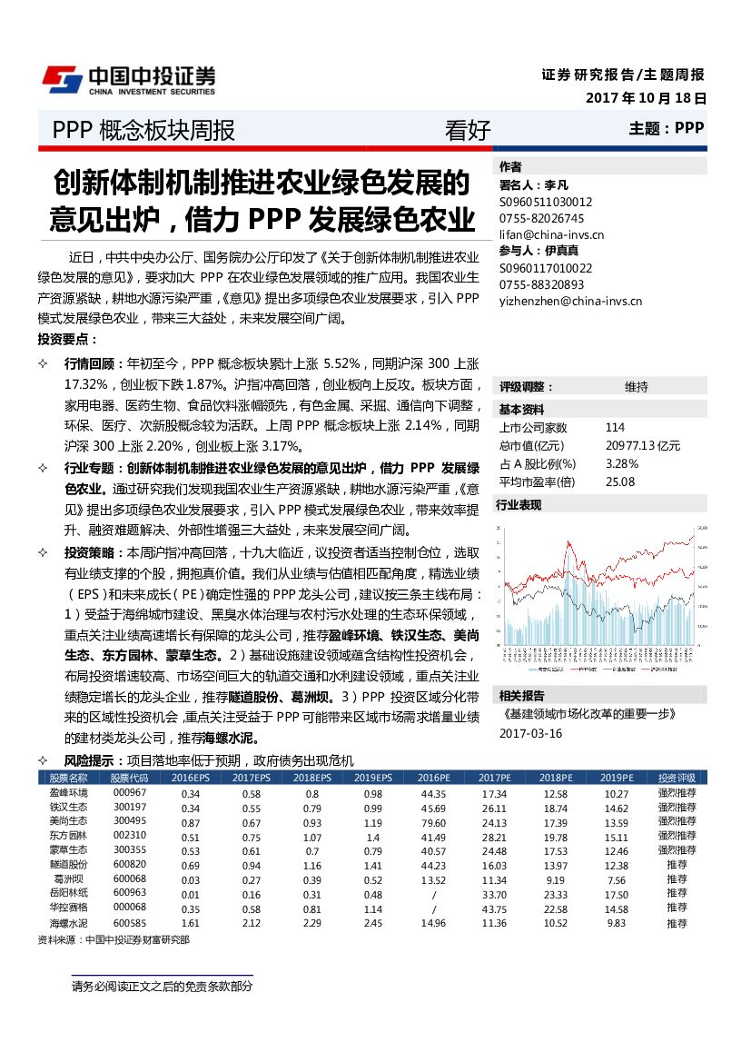 中投证券：PPP概念板块周报：创新体制机制推进农业绿色发展的意见出炉，借力PPP发展绿色农业