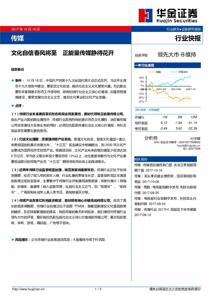 华金证券：传媒行业快报：文化自信春风将至 正能量传媒静待花开