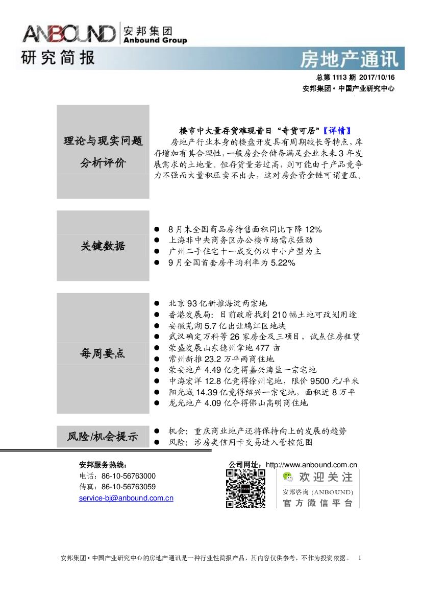 安邦证券：房地产通讯