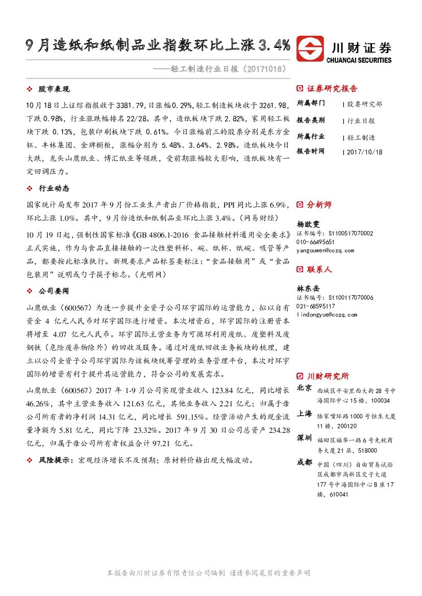 川财证券：轻工制造行业日报：9月造纸和纸制品业指数环比上涨3.4%