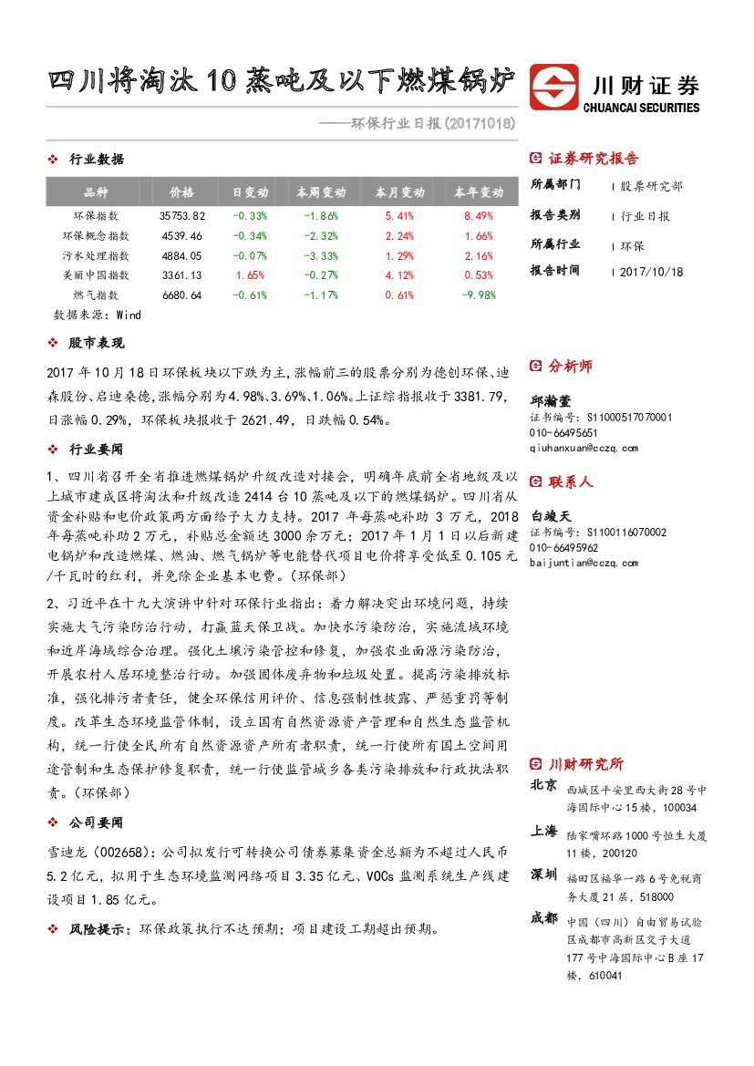 川财证券：环保行业日报：四川将淘汰10蒸吨及以下燃煤锅炉