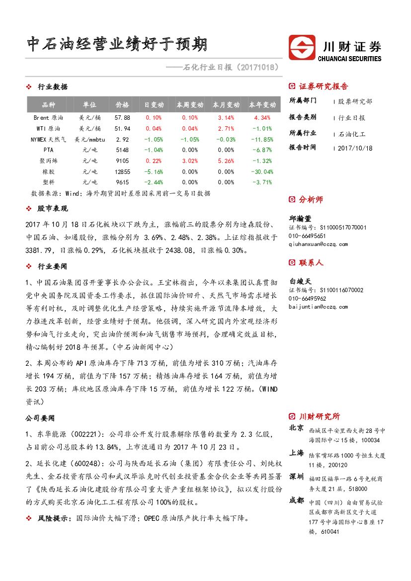 川财证券：石化行业日报：中石油经营业绩好于预期