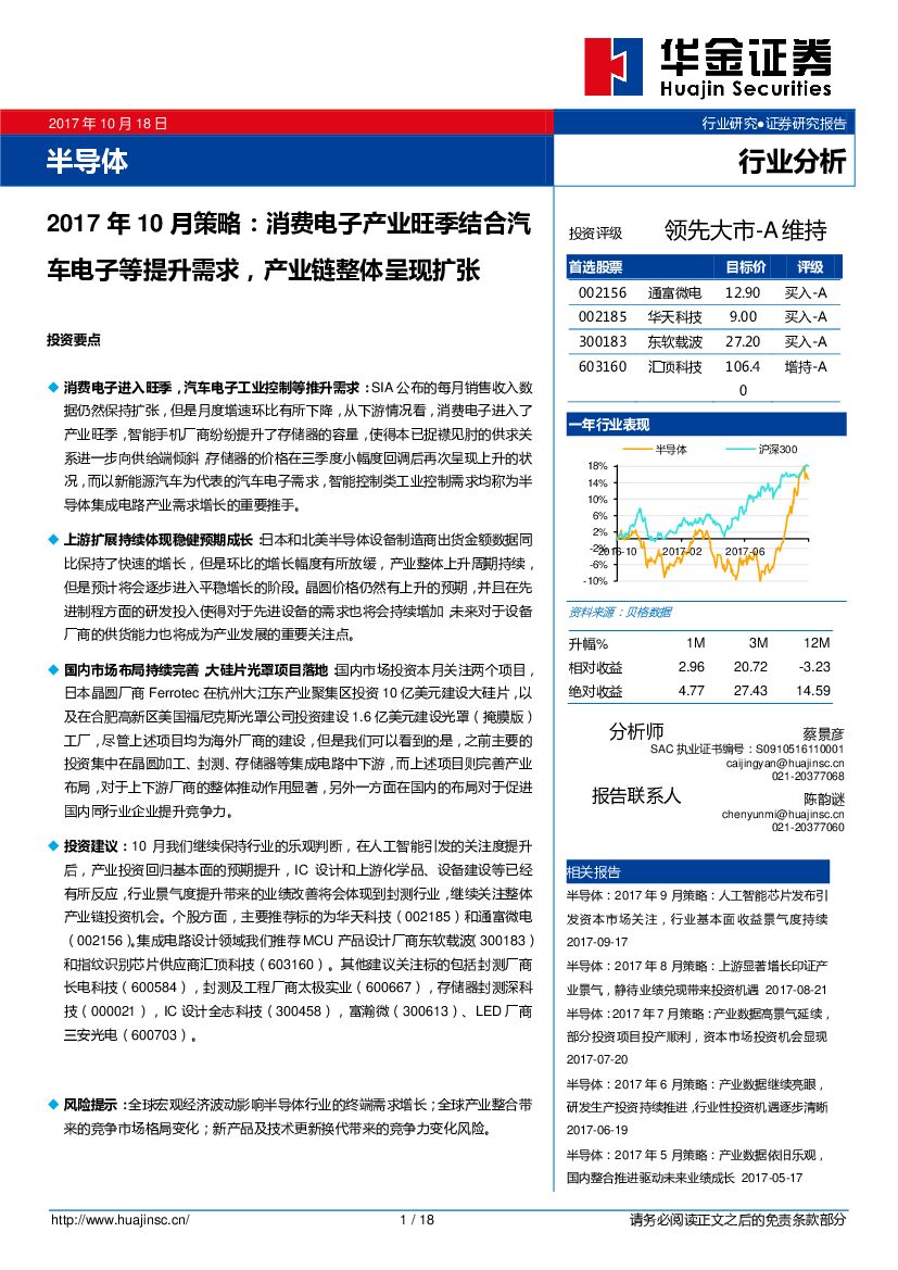 华金证券：半导体行业2017年10月策略：消费电子产业旺季结合汽车电子等提升需求，产业链整体呈现扩张