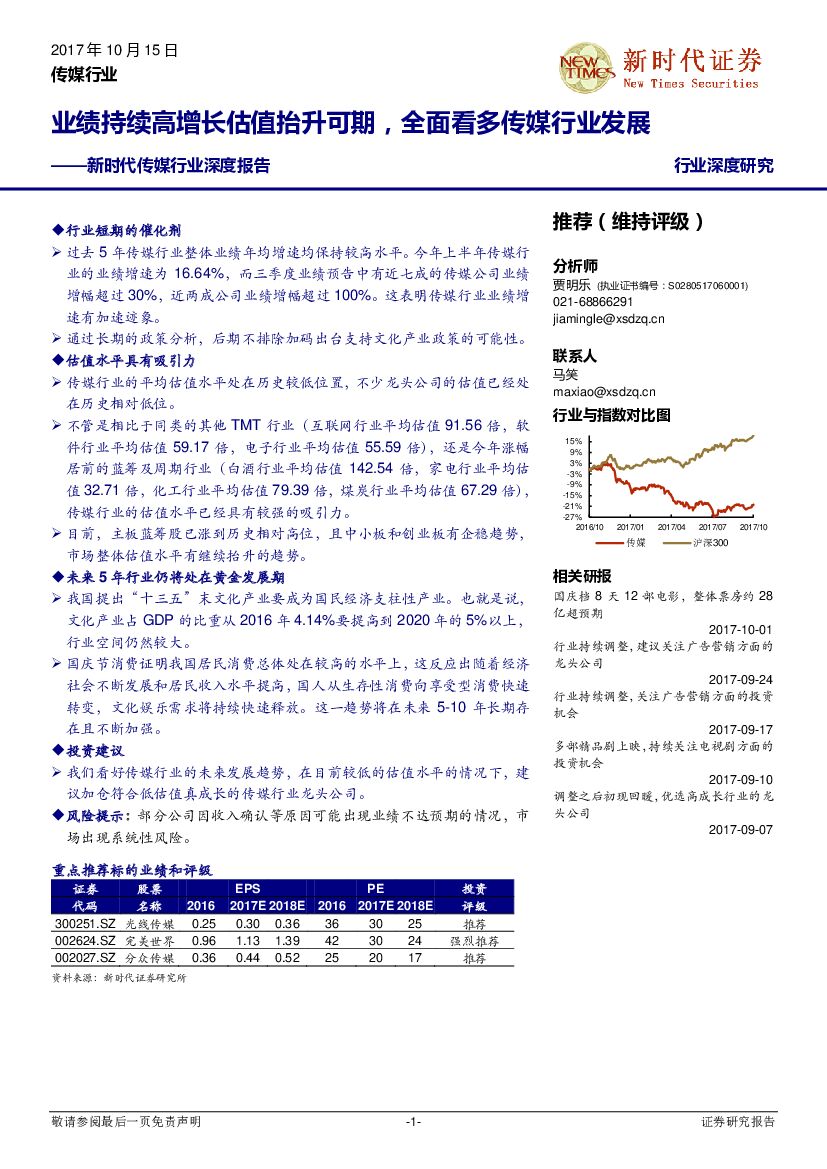 新时代证券：传媒行业深度报告：业绩持续高增长估值抬升可期，全面看多传媒行业发展