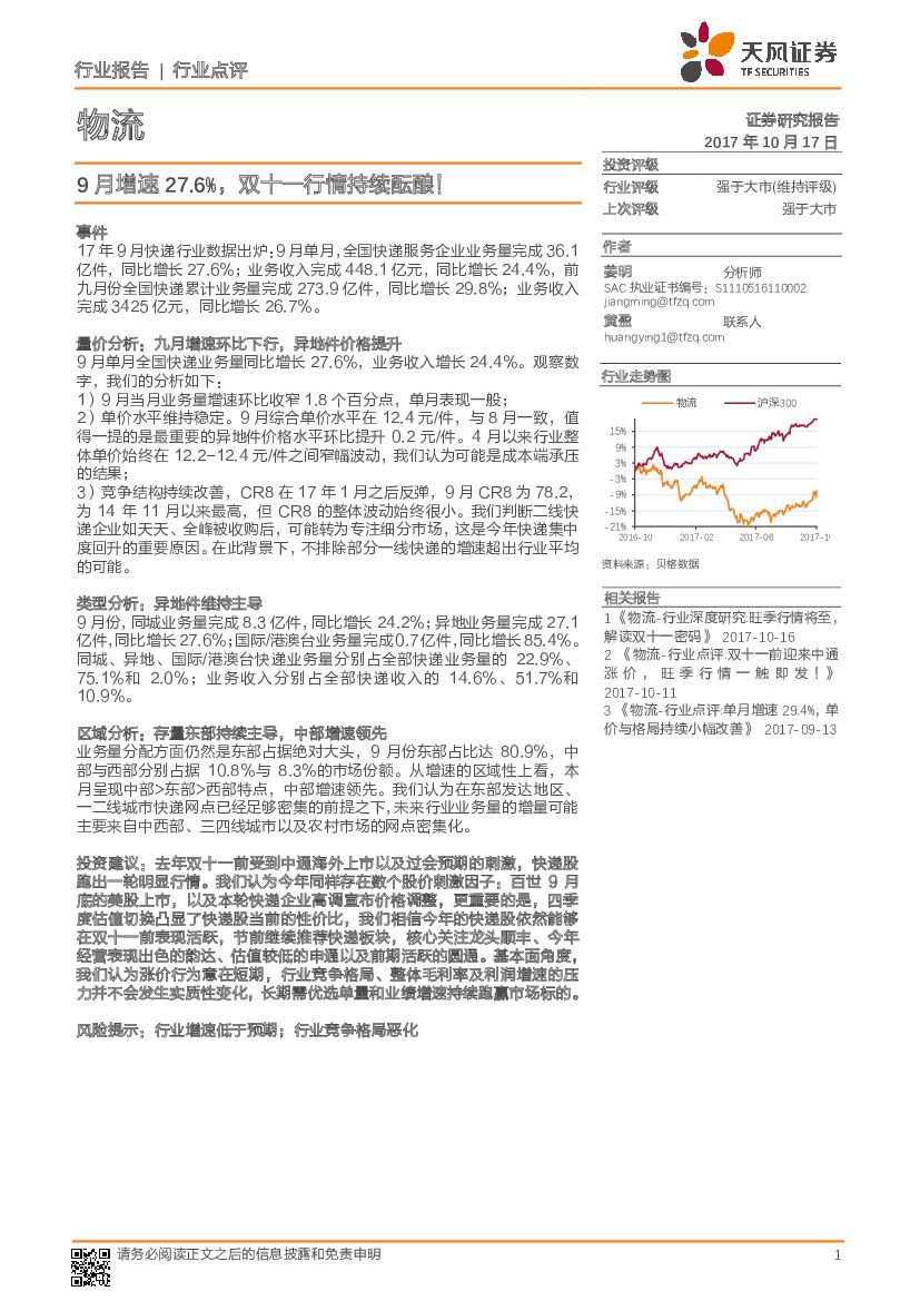 天风证券：物流：9月增速27.6%，双十一行情持续酝酿！