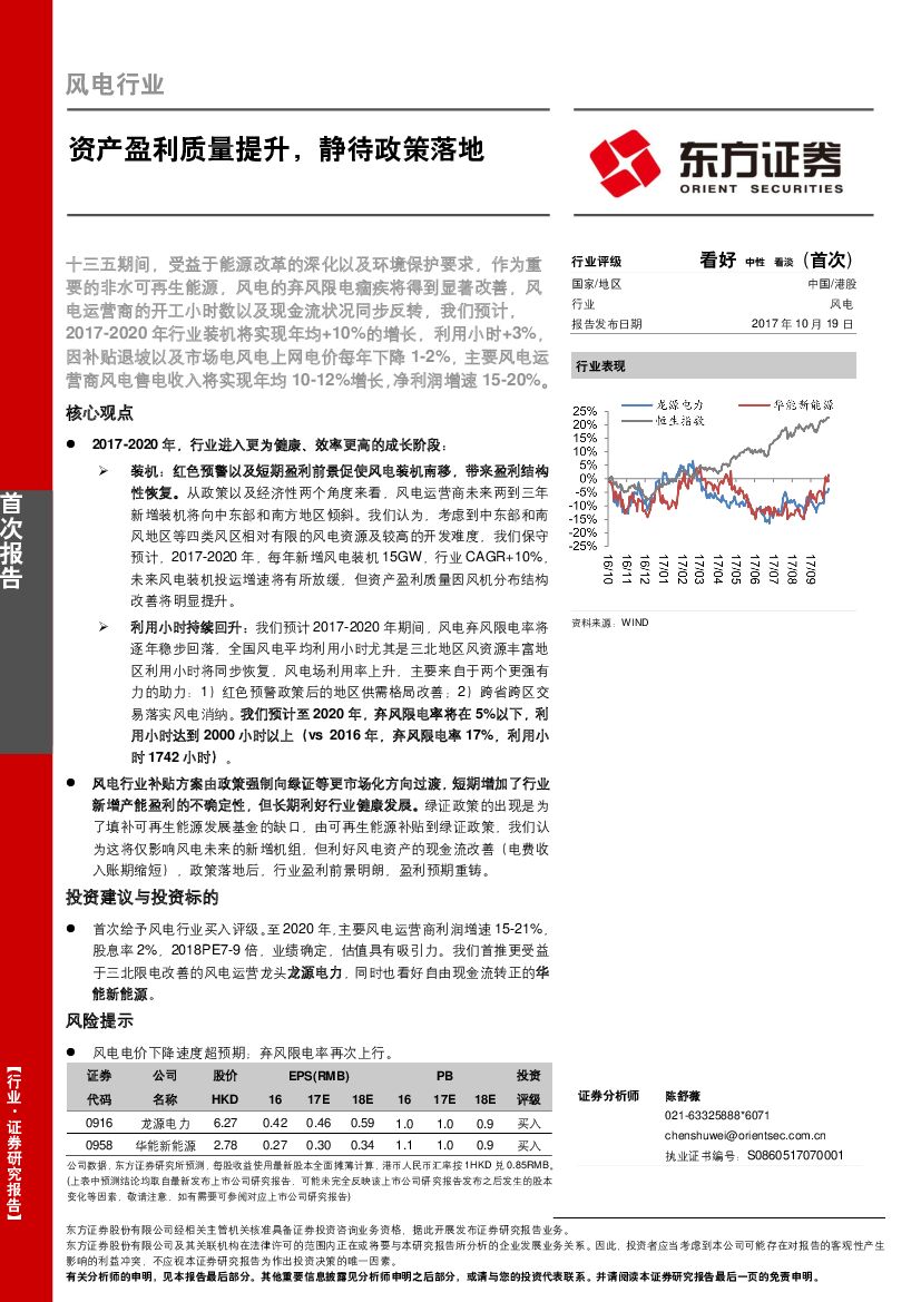 东方证券：风电行业：资产盈利质量提升，静待政策落地