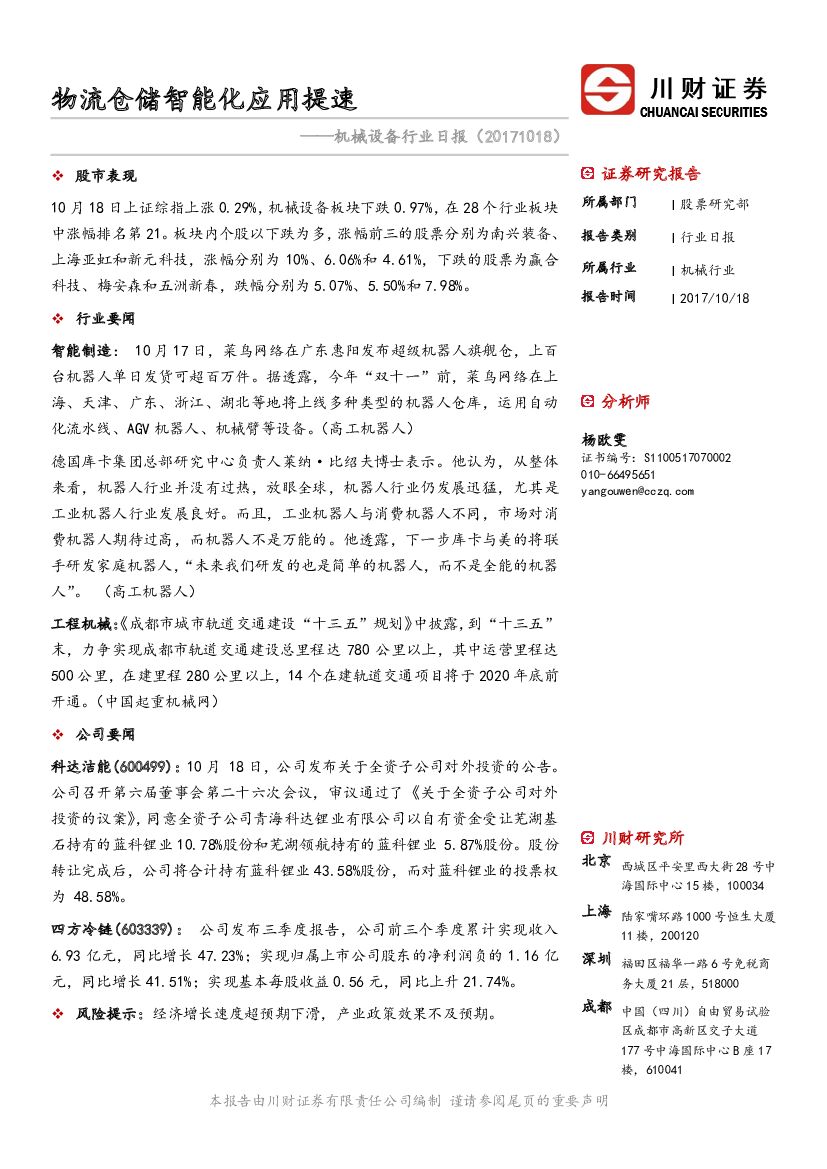川财证券：机械设备行业日报：物流仓储智能化应用提速