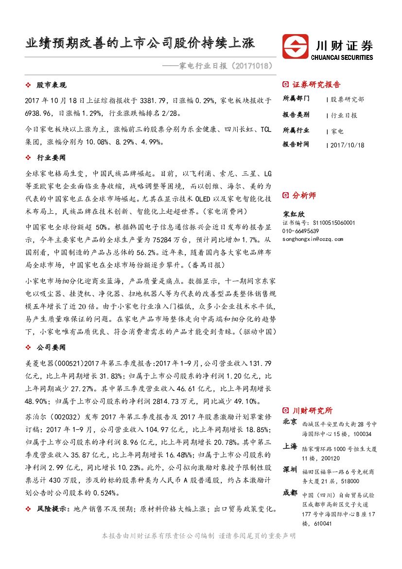 川财证券：家电行业日报：业绩预期改善的上市公司股价持续上涨