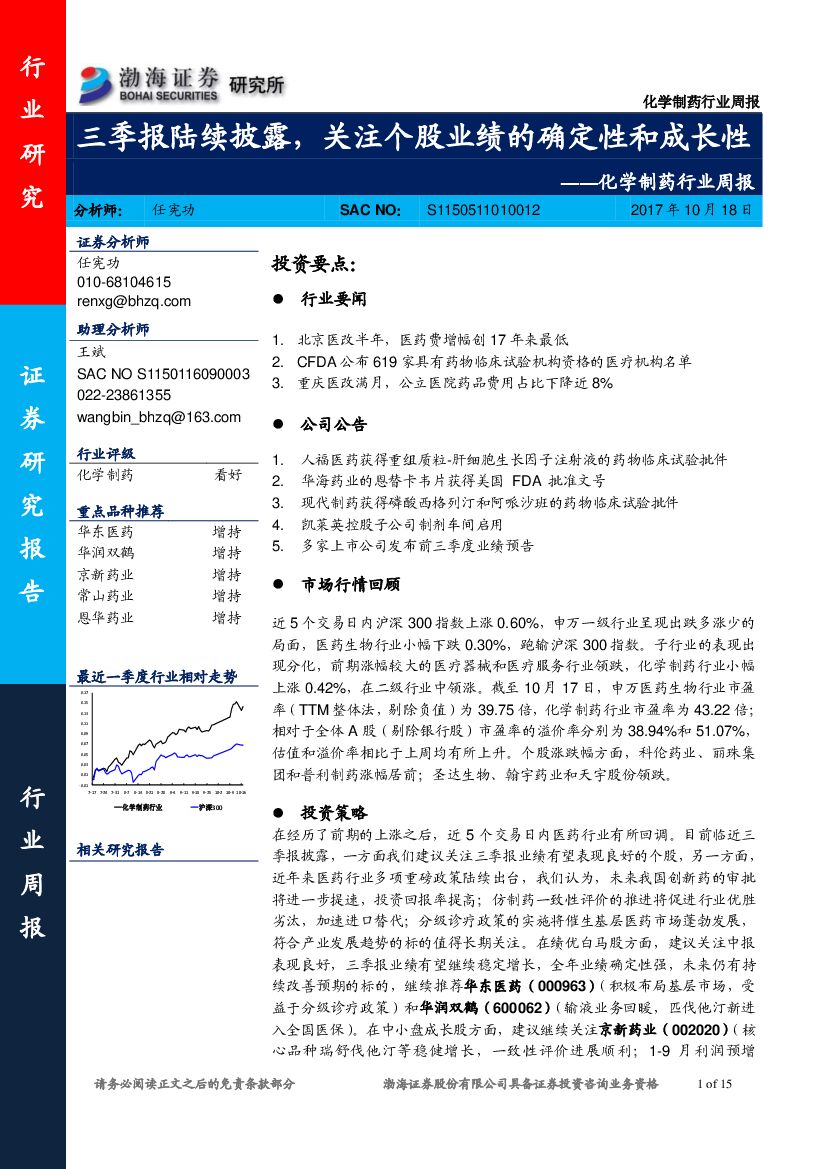 渤海证券：化学制药行业周报：三季报陆续披露，关注个股业绩的确定性和成长性