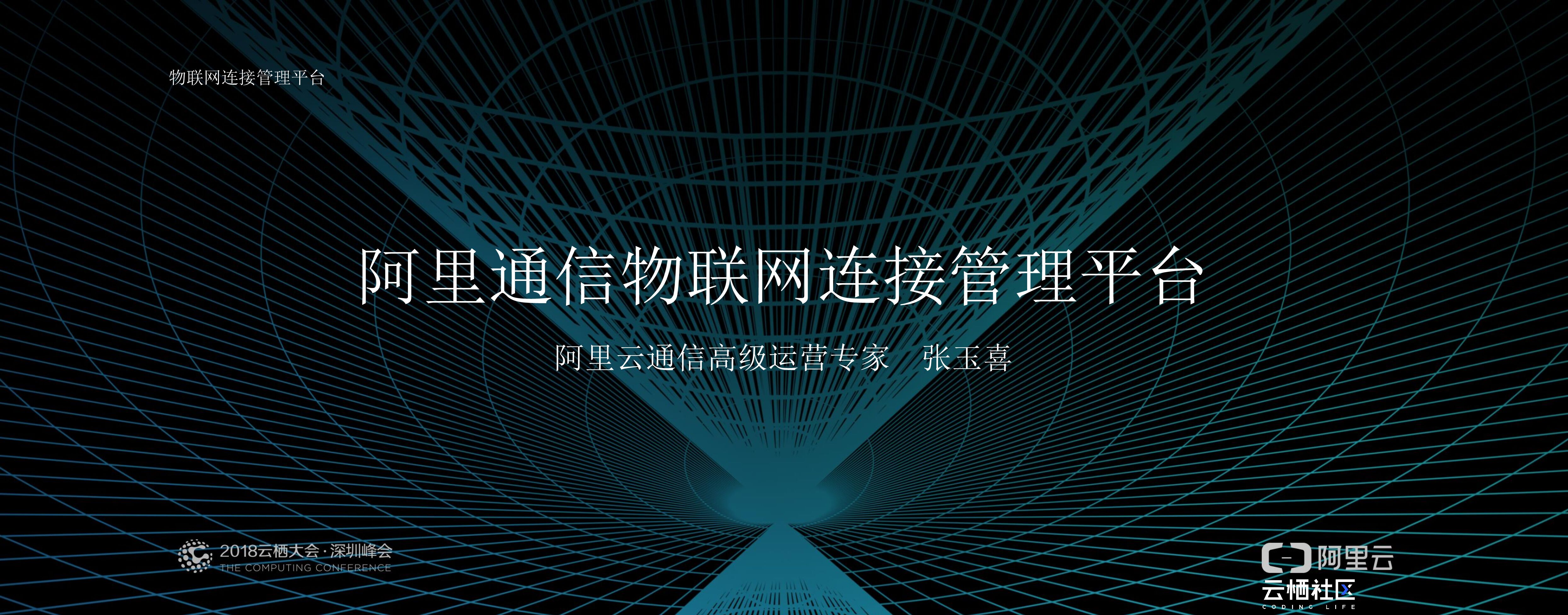 阿里通信物联网连接管理平台