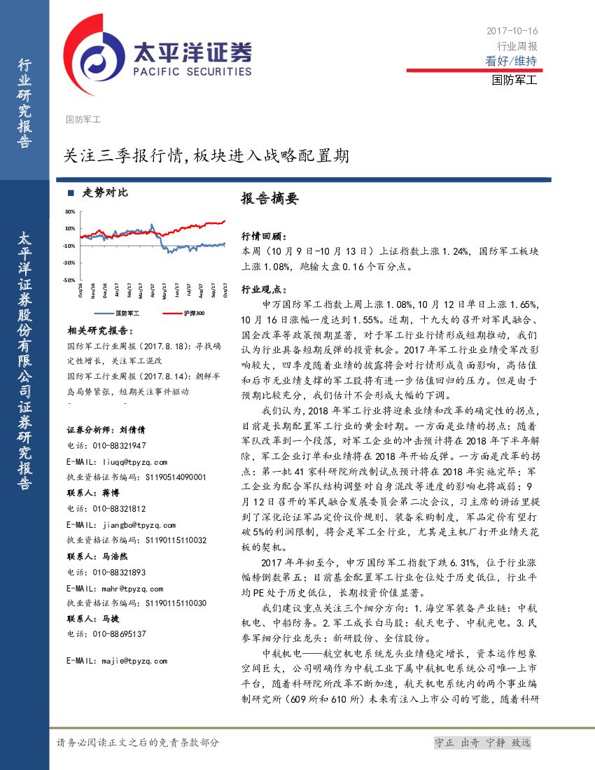 太平洋证券：国防军工行业周报：关注三季报行情，板块进入战略配置期