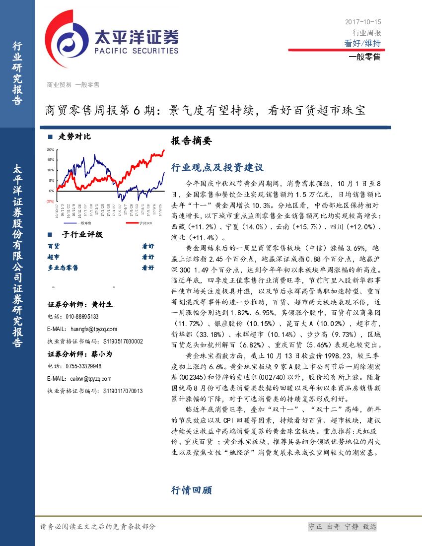 太平洋证券：商贸零售周报第6期：景气度有望持续，看好百货超市珠宝
