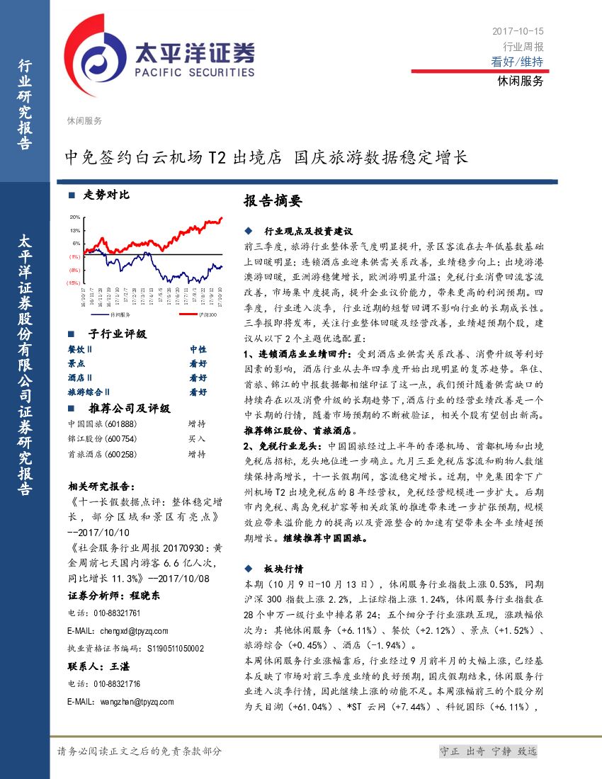 太平洋证券：休闲服务行业周报：中免签约白云机场T2出境店 国庆旅游数据稳定增长