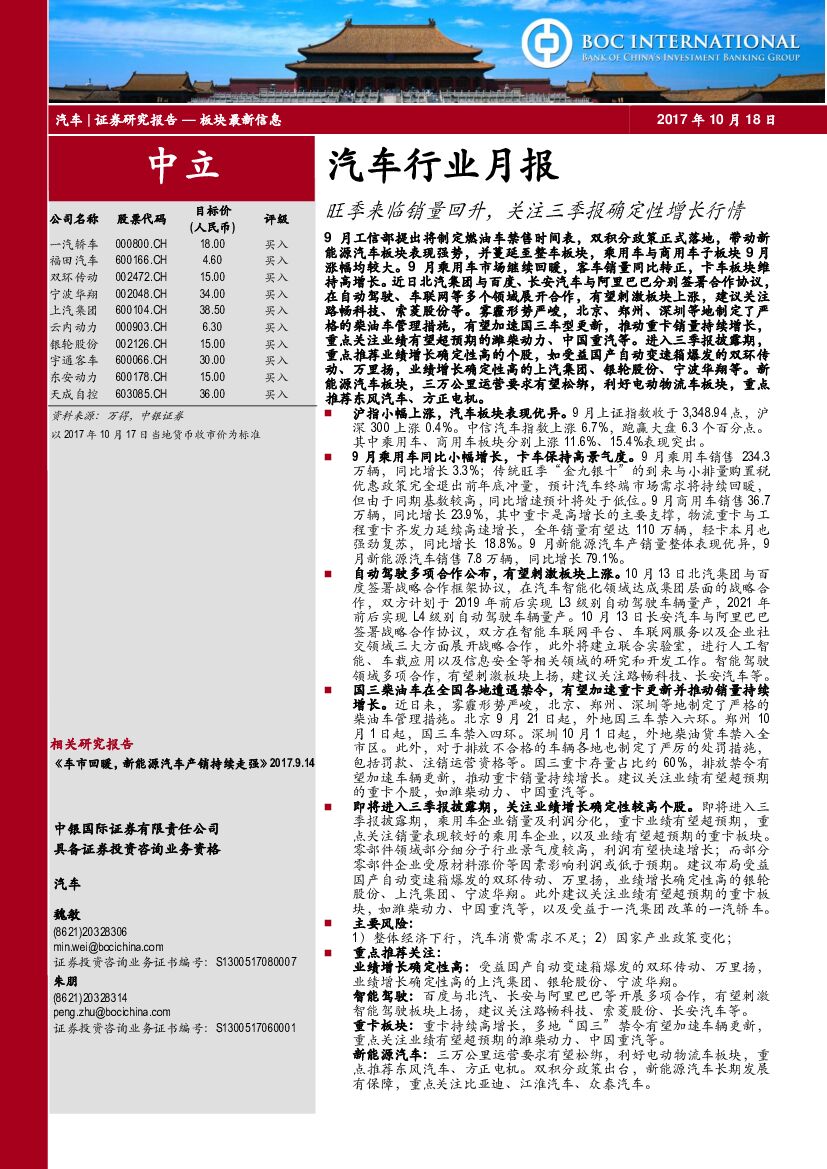 中银国际：汽车行业月报：旺季来临销量回升，关注三季报确定性增长行情