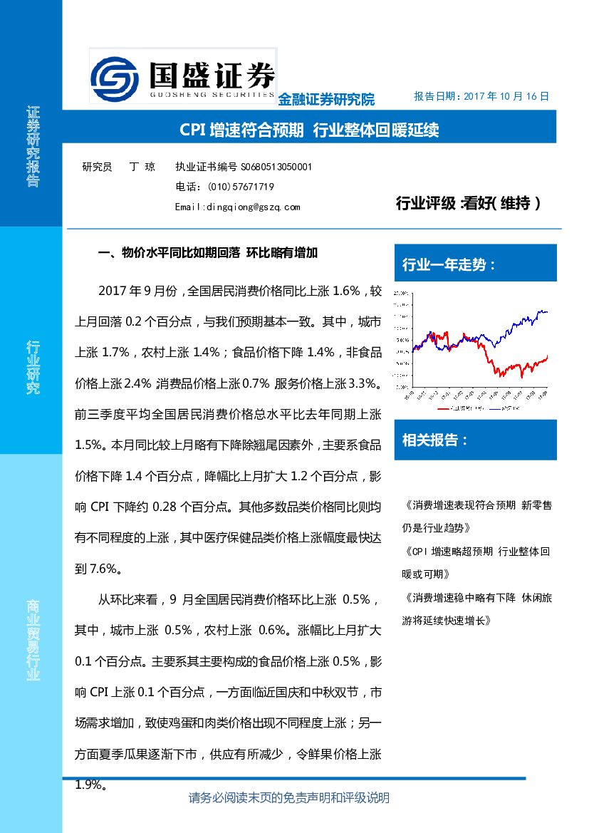 国盛证券：商业贸易行业：CPI增速符合预期 行业整体回暖延续