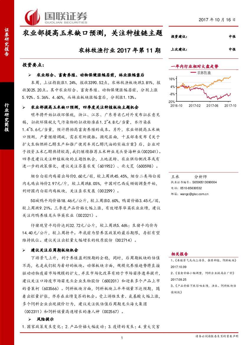 国联证券：农林牧渔行业2017年第11期：农业部提高玉米缺口预测，关注种植链主题