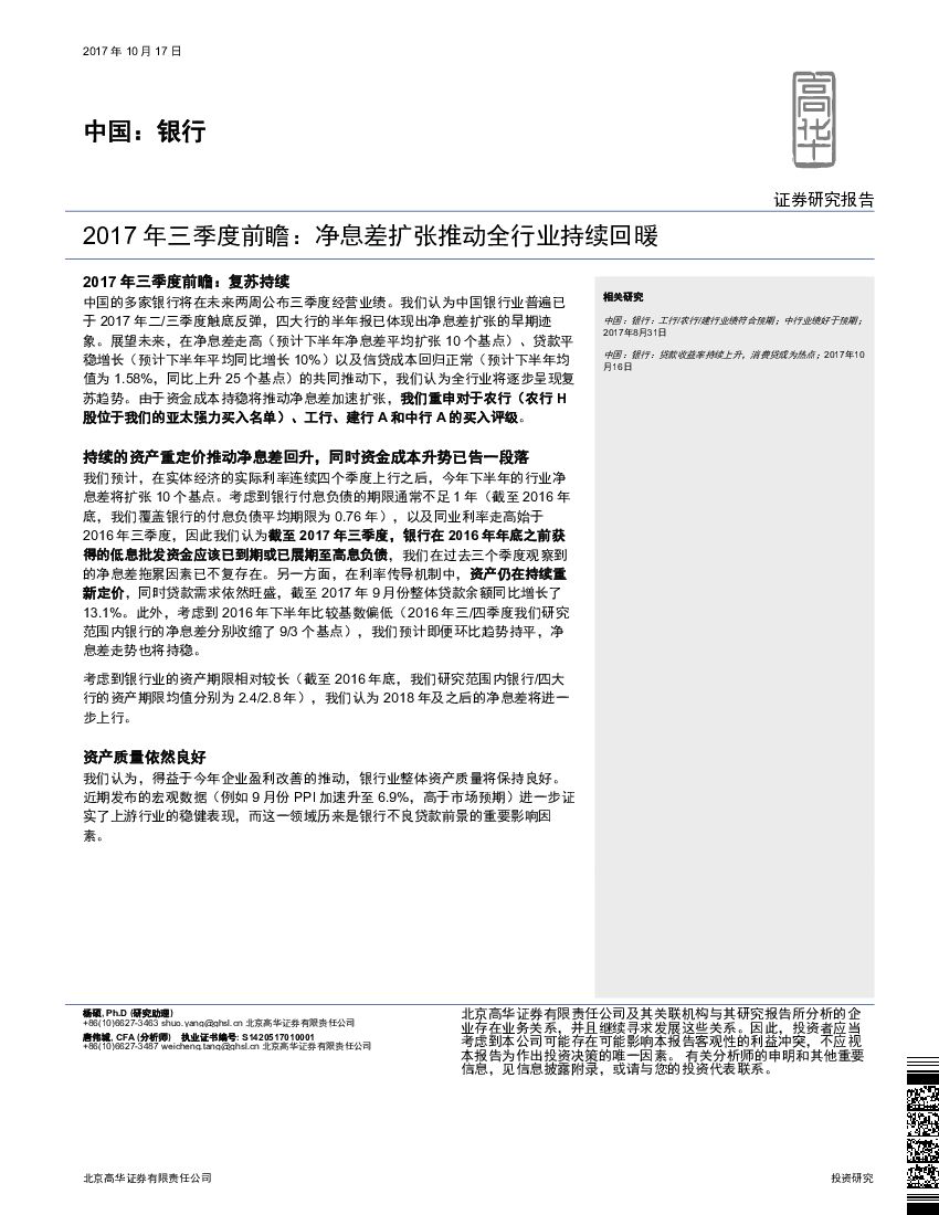 高华证券：中国：银行：2017 年三季度前瞻：净息差扩张推动全行业持续回暖