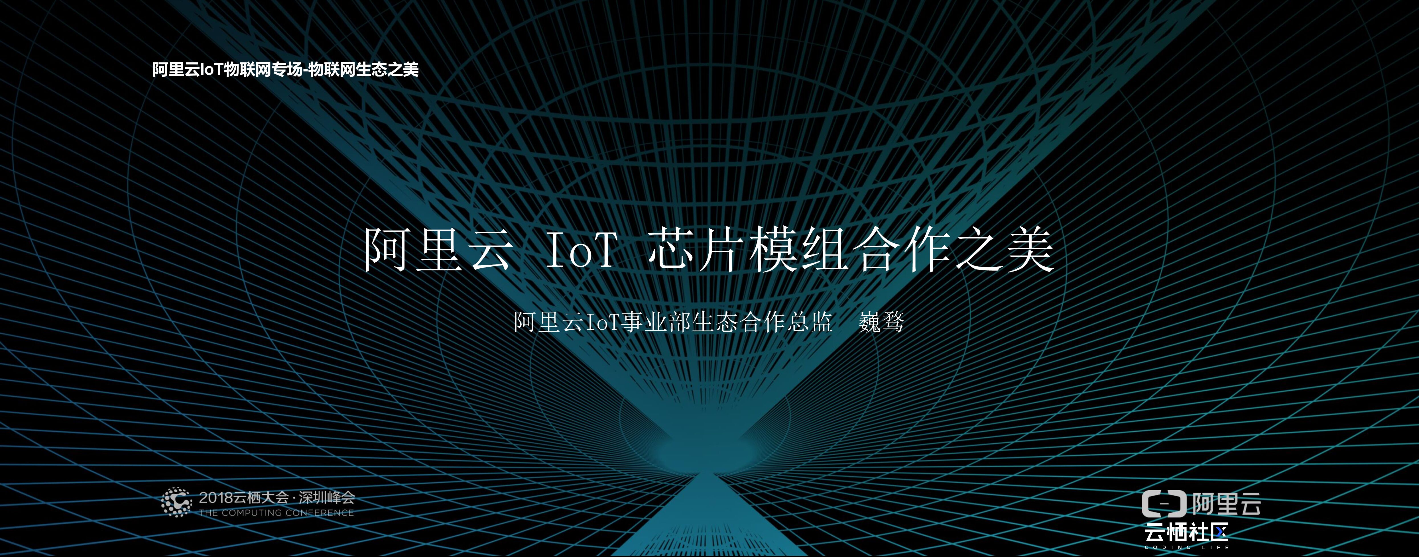 阿里云：IoT 芯片模组合作之美