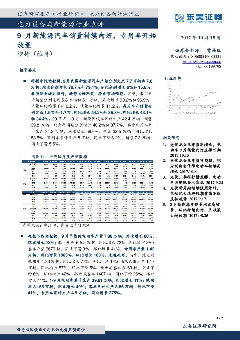 东吴证券：电力设备与新<em>能源</em>行业点评：9月新<em>能源</em>汽车销量持续向好，专用车开始放量 海报