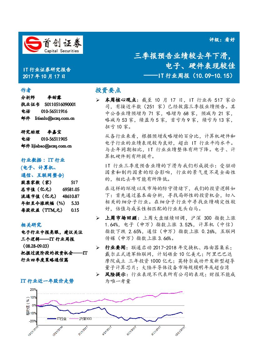 首创证券：IT行业周报：三季报预告业绩较去年下滑，电子、硬件表现较佳