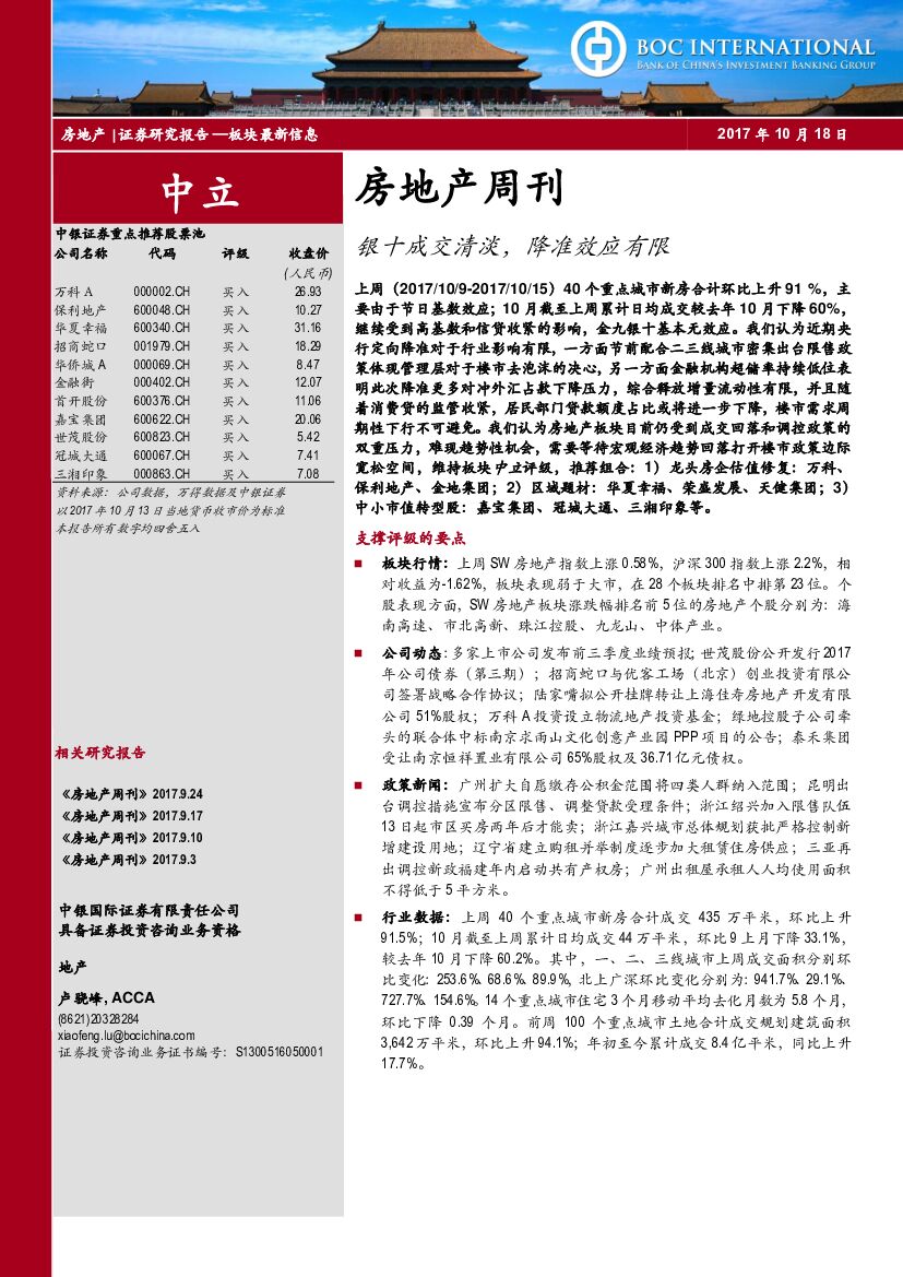 中银国际：房地产周刊：银十成交清淡，降准效应有限
