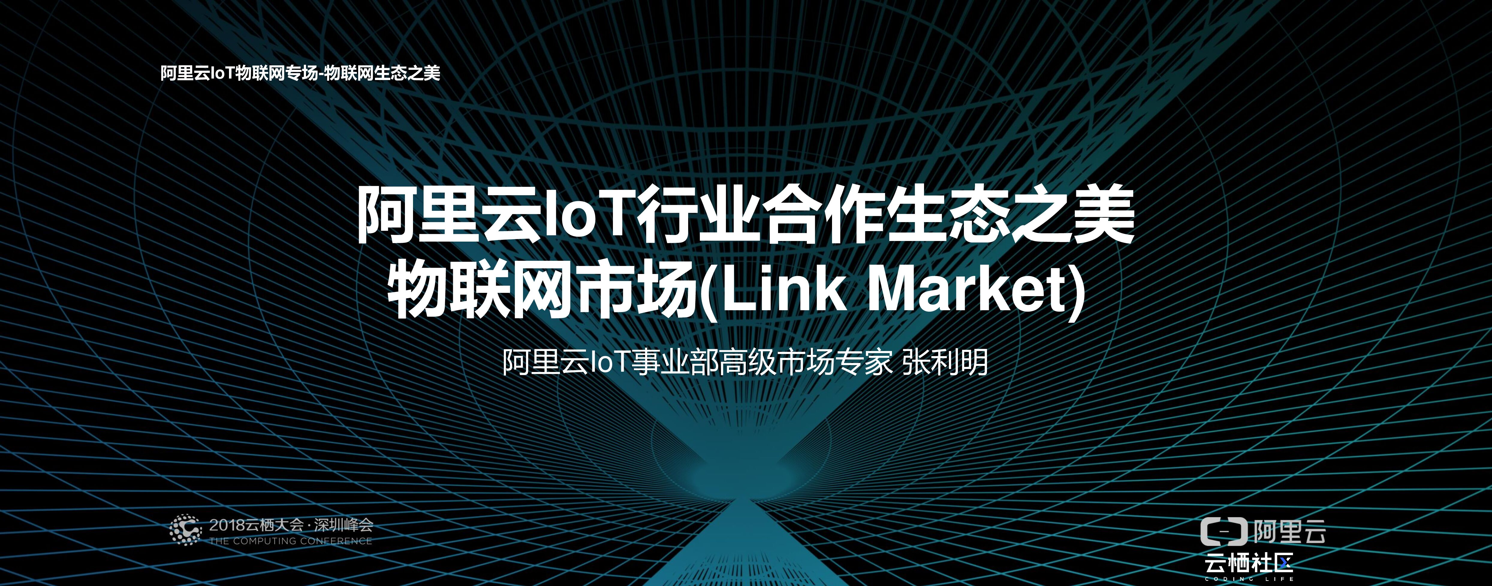 阿里云IoT行业合作生态之美 物联网市场(Link Market)