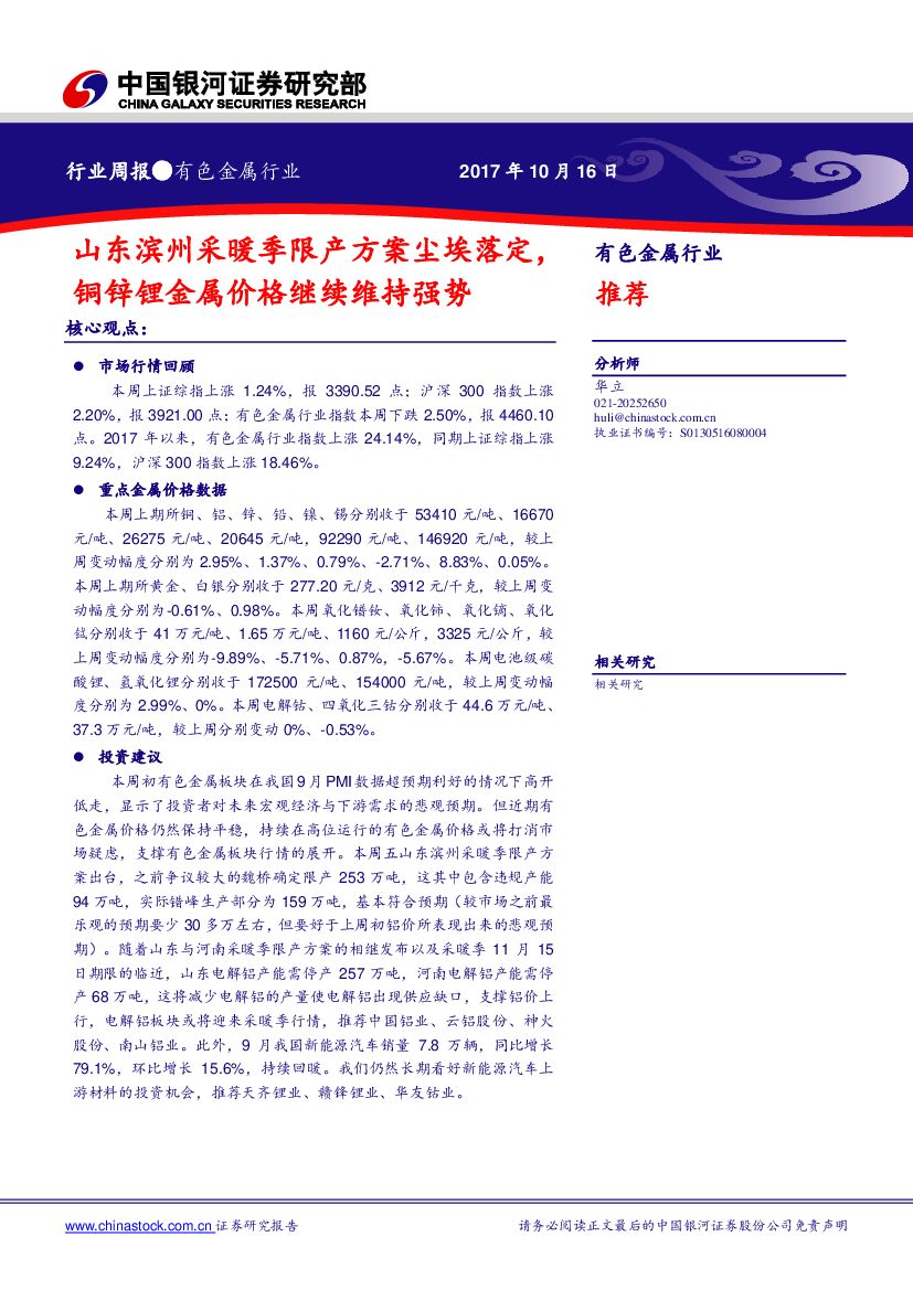 中国银河：有色金属行业周报：山东滨州采暖季限产方案尘埃落定，铜锌锂金属价格继续维持强势