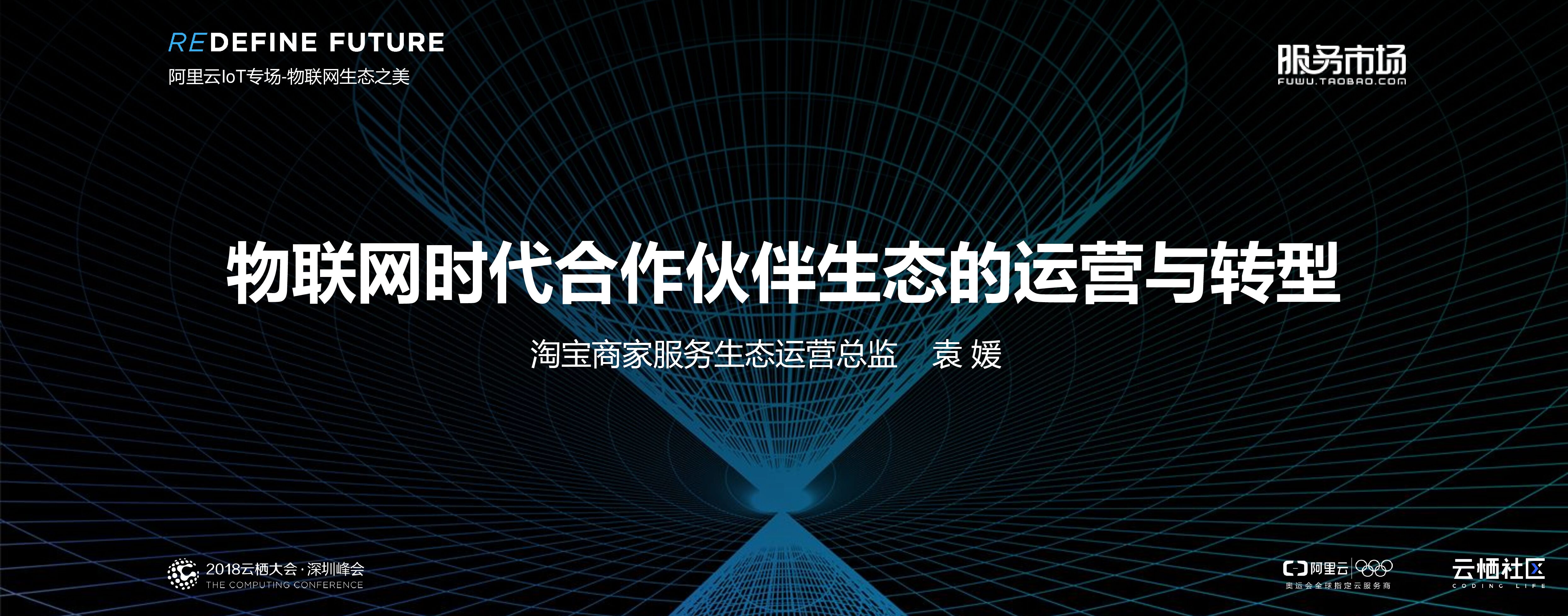 阿里云：物联网时代合作伙伴生态的运营与转型