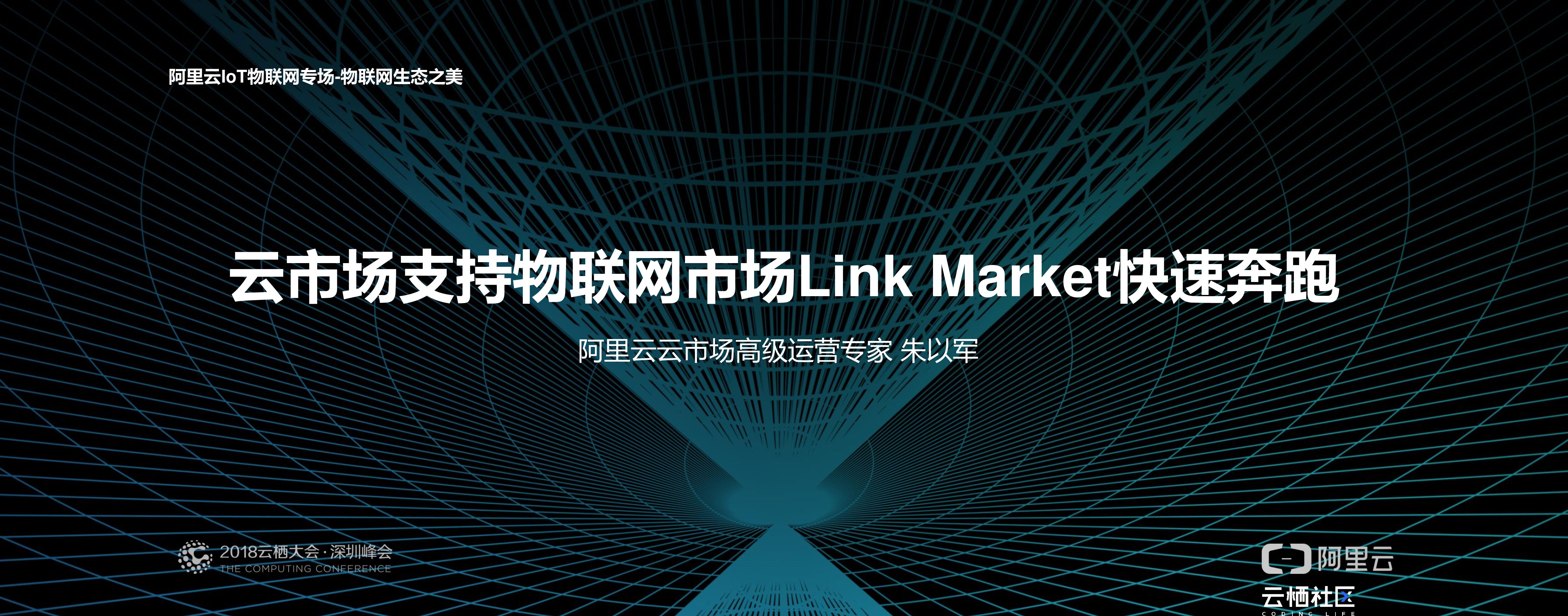 阿里云：云市场支持物联网市场Link Market快速奔跑