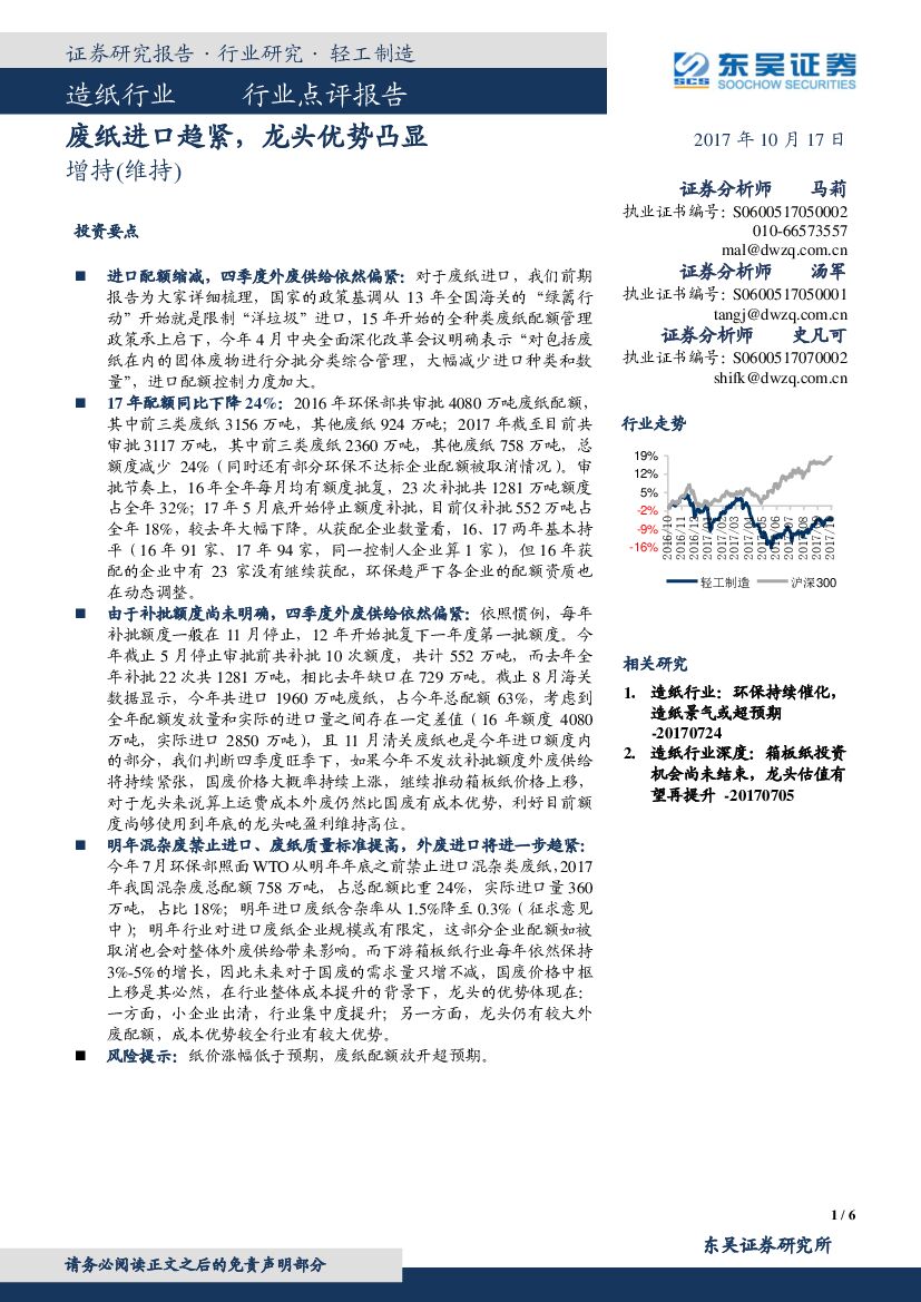 东吴证券：造纸行业点评报告：废纸进口趋紧，龙头优势凸显