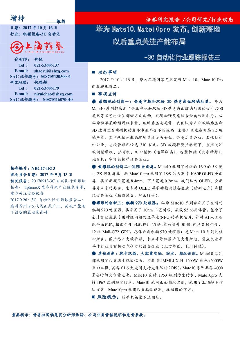 上海证券：机械设备：3C自动化行业跟踪报告三-华为Mate10,Mate10pro发布，创新落地以后重点关注产能布局