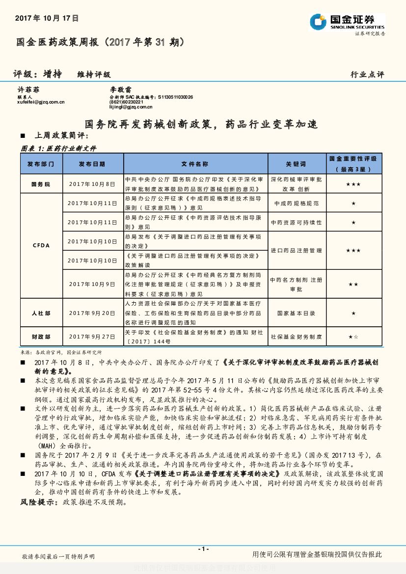 国金证券：国金医药政策周报（2017年第31期）：国务院再发药械创新政策，药品行业变革加速