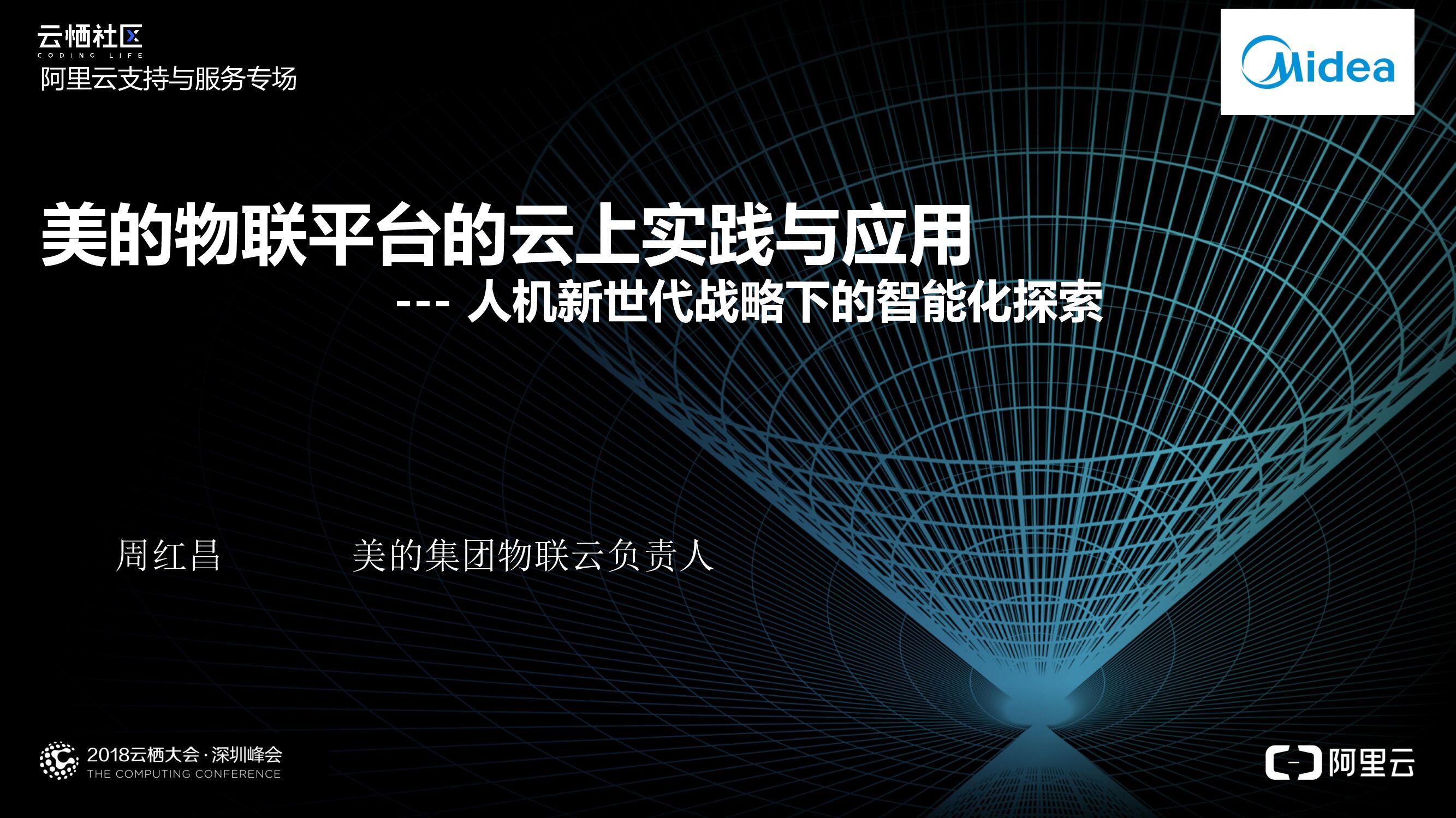 美的：物联平台的云上实践与应用-人机新世代战略下的智能化探索