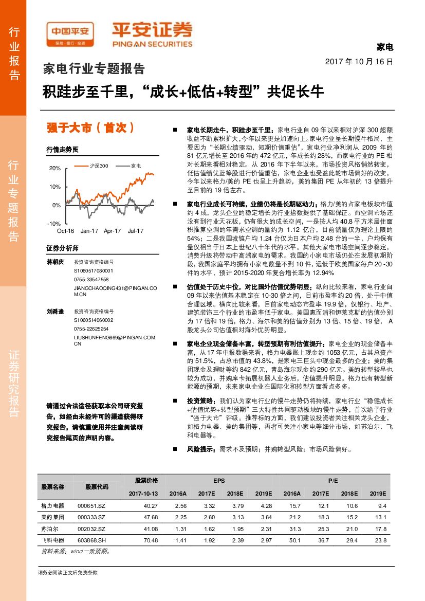平安证券：家电行业专题报告：积跬步至千里，“成长+低估+转型”共促长牛