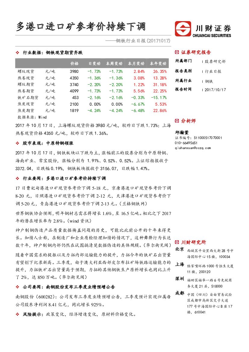 川财证券：钢铁行业日报：多港口进口矿参考价持续下调