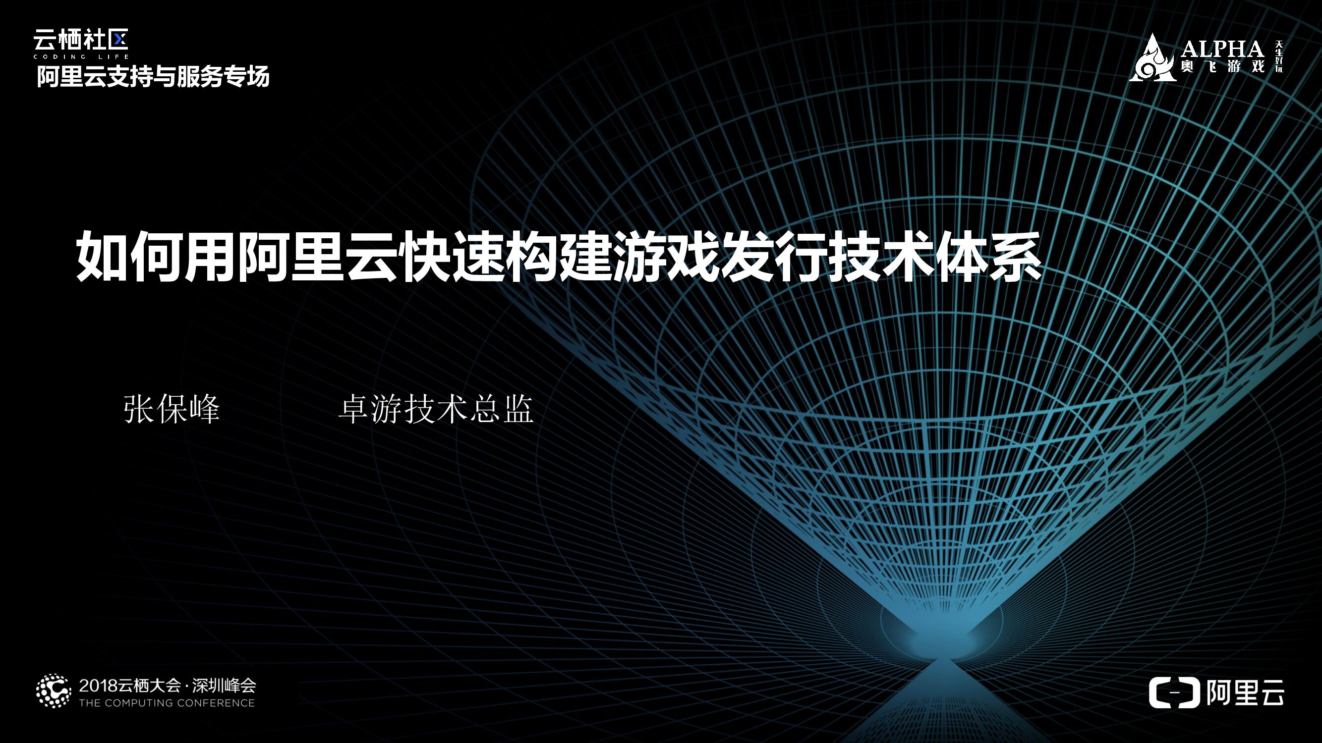 如何用阿里云快速构建游戏发行技术体系