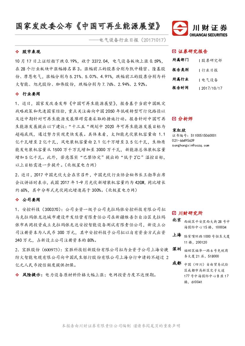 川财证券：电气设备行业日报：国家发改委公布《中国可再生<em>能源</em>展望》 海报