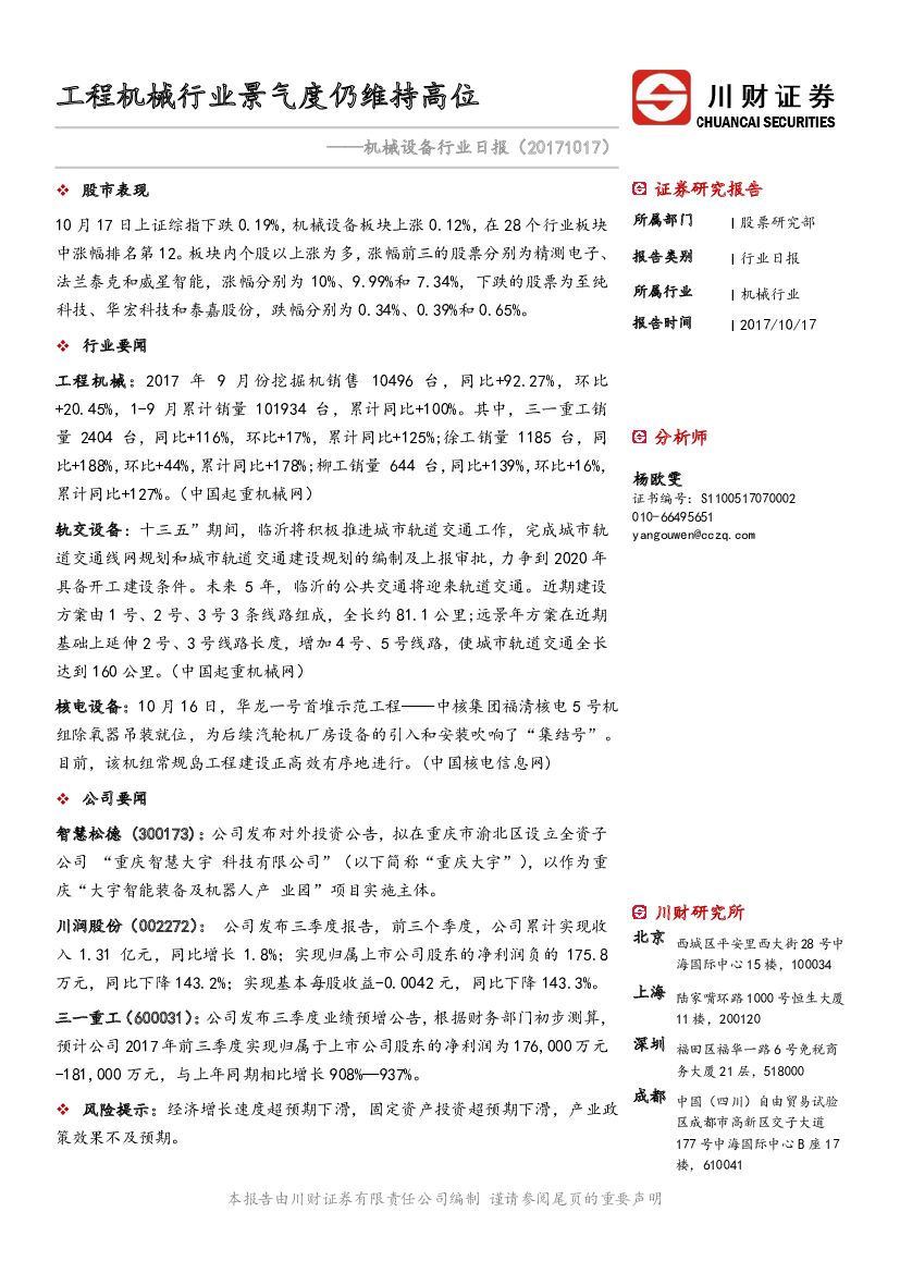 川财证券：机械设备行业日报：工程机械行业景气度仍维持高位