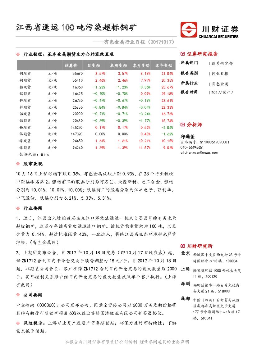 川财证券：有色金属行业日报：江西省退运100吨污染超标铜矿