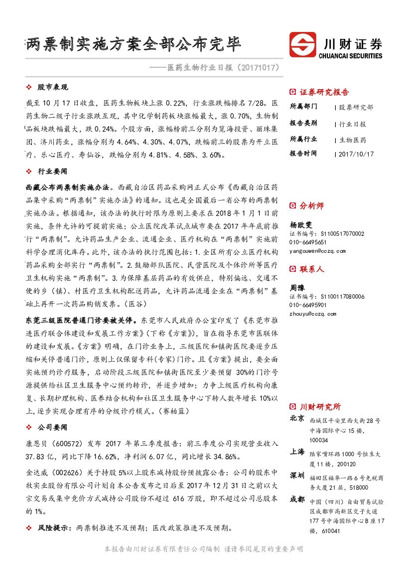 川财证券：医药生物行业日报：两票制实施方案全部公布完毕