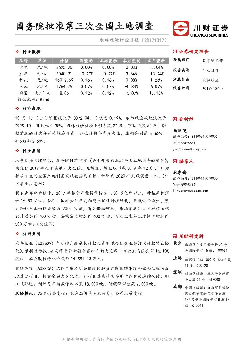 川财证券：农林牧渔行业日报：国务院批准第三次全国土地调查